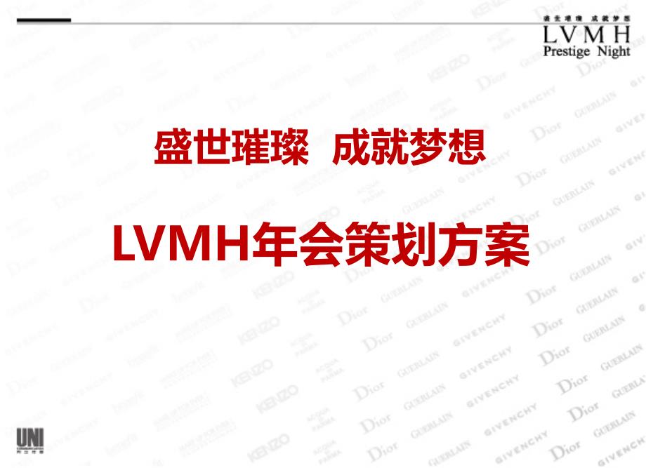 盛世璀璨成就梦想LVMH年会活动策划方案.ppt_第1页