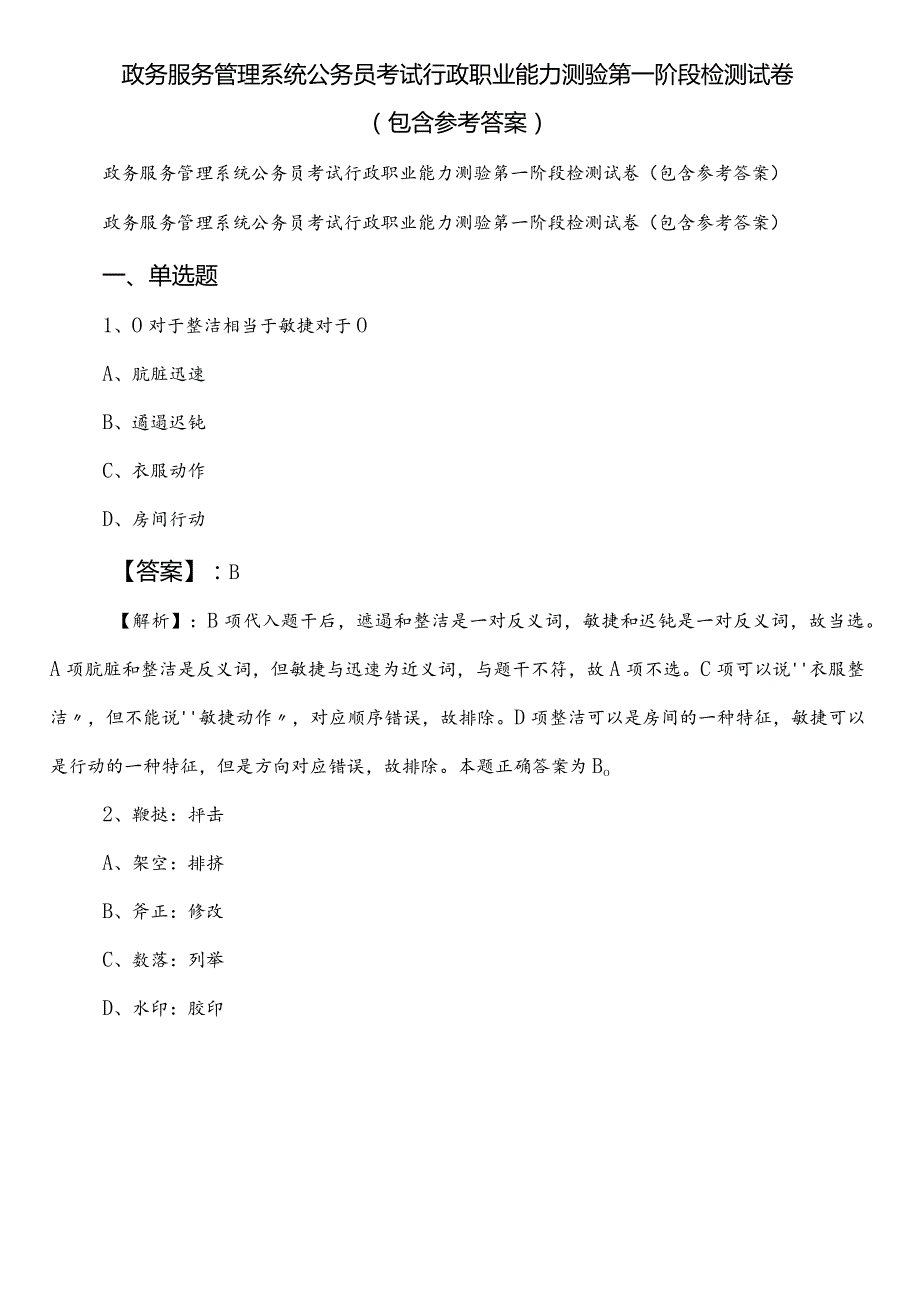 政务服务管理系统公务员考试行政职业能力测验第一阶段检测试卷（包含参考答案）.docx_第1页