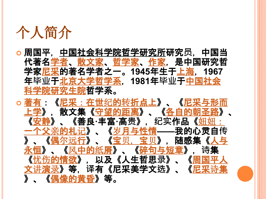 现代作家周国平PPT课件.pptx_第2页
