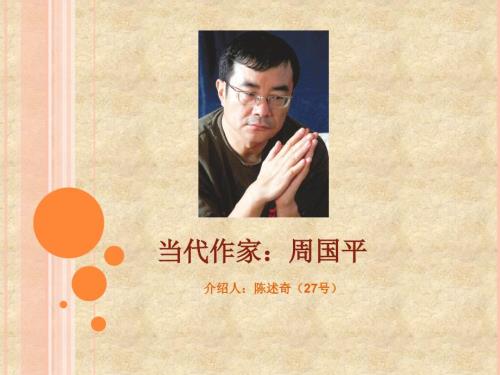 现代作家周国平PPT课件.pptx