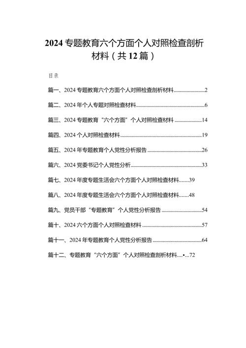 专题教育六个方面个人对照检查剖析材料12篇供参考.docx