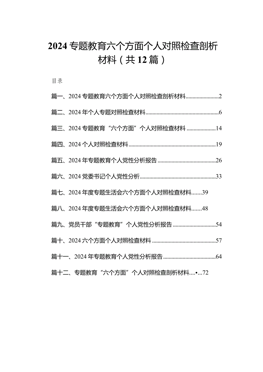 专题教育六个方面个人对照检查剖析材料12篇供参考.docx_第1页
