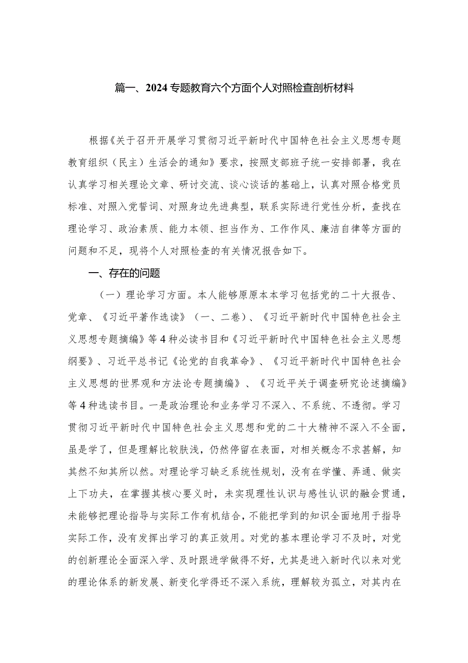 专题教育六个方面个人对照检查剖析材料12篇供参考.docx_第2页