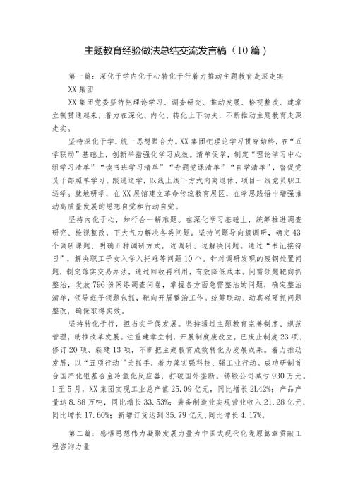 主题教育经验做法总结交流发言稿（10篇）.docx