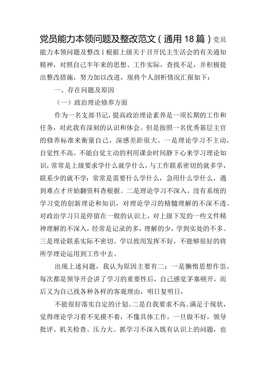 党员能力本领问题及整改范文(通用18篇).docx_第1页