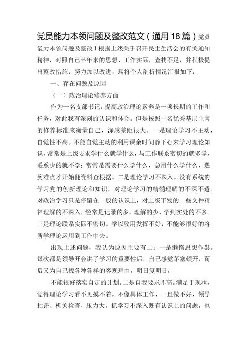党员能力本领问题及整改范文(通用18篇).docx