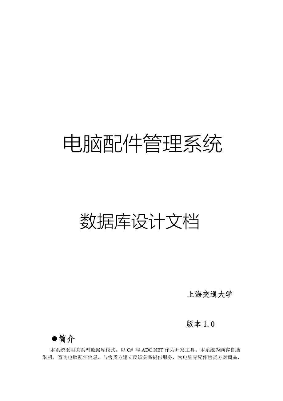 电脑配件管理系统.doc_第1页