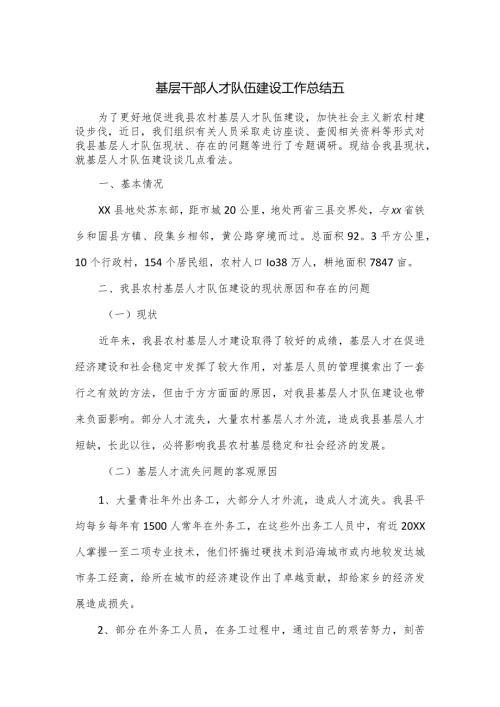 基层干部人才队伍建设工作总结五.docx