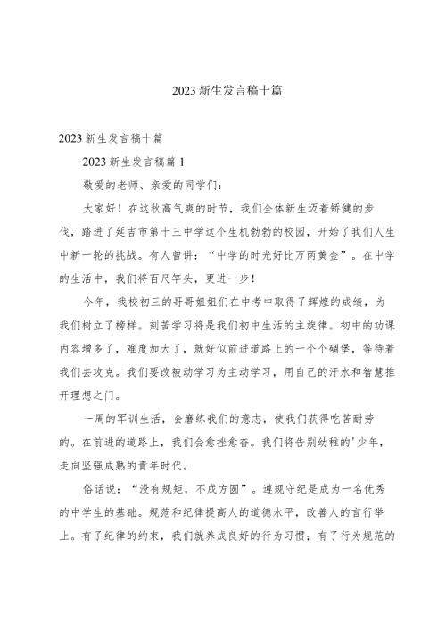 2023新生发言稿十篇.docx