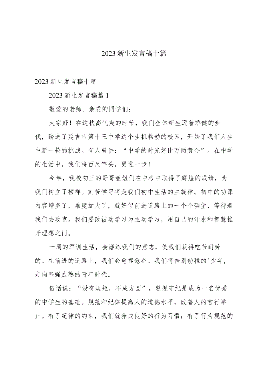 2023新生发言稿十篇.docx_第1页