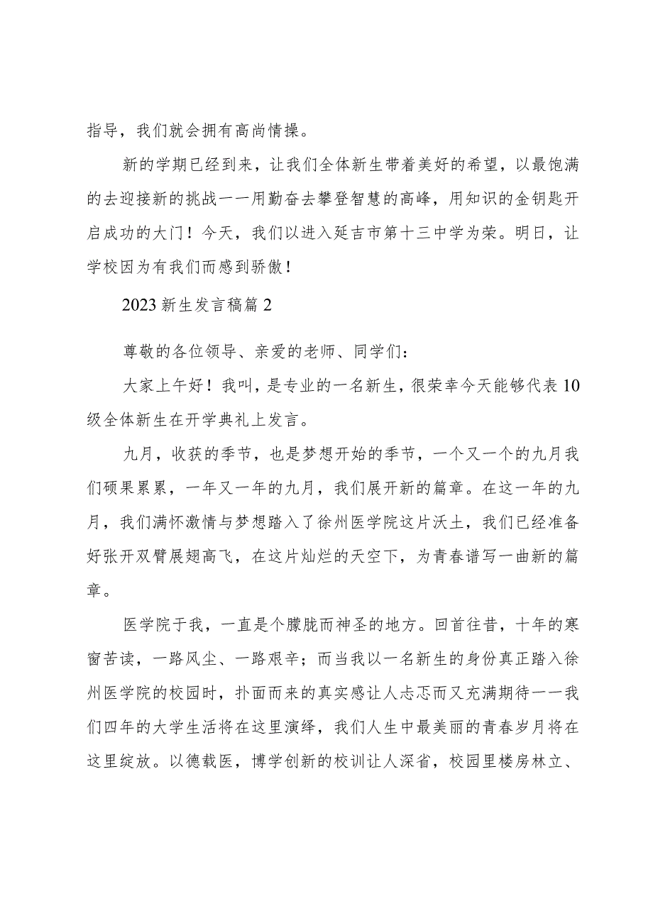 2023新生发言稿十篇.docx_第2页