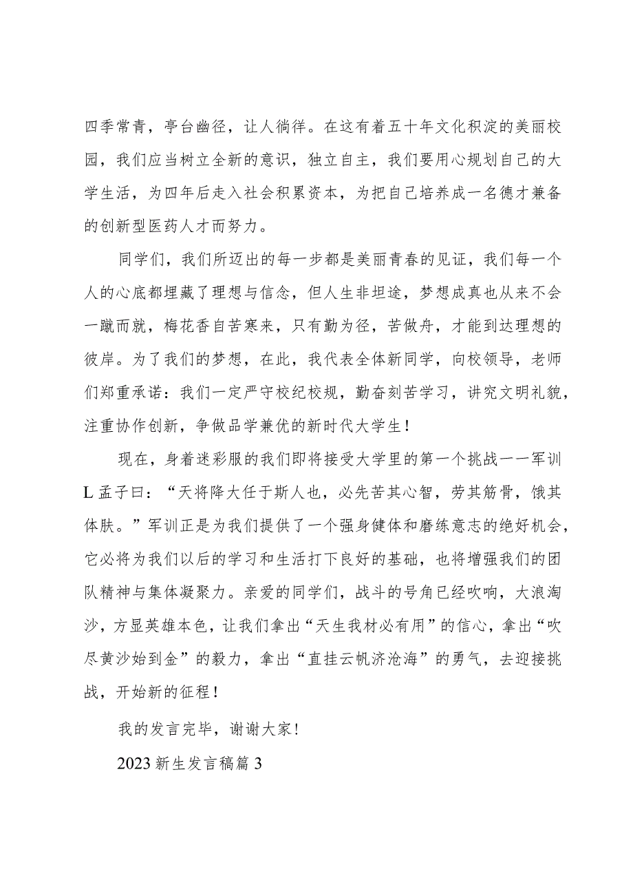 2023新生发言稿十篇.docx_第3页