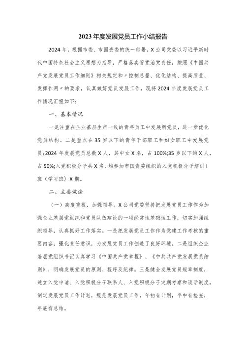 2023发展党员工作小结报告.docx