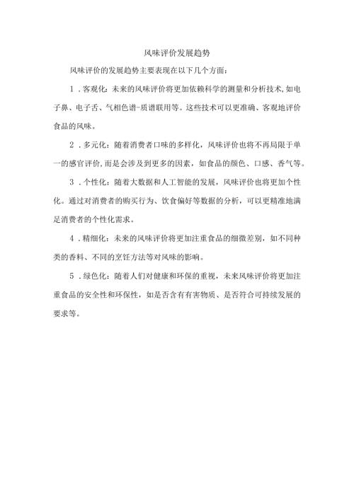 风味评价发展趋势.docx