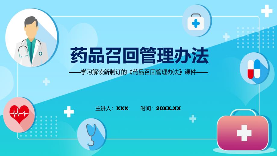 学习解读2022年新修订的药品召回管理办法课件ppt.pptx_第1页