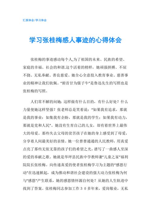 学习张桂梅感人事迹的心得体会.doc
