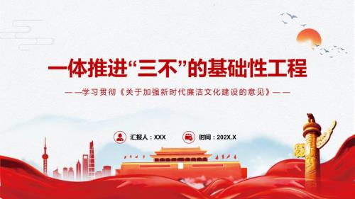 学习贯彻关于加强新时代廉洁文化建设的意见一体推进三不的基础性工程演示PPT课件.pptx