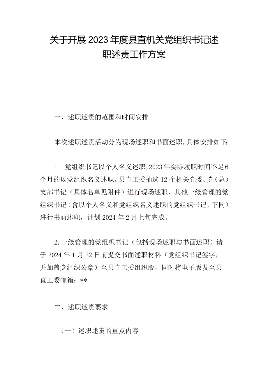 关于开展2023县直机关党组织书记述职述责工作方案.docx_第1页