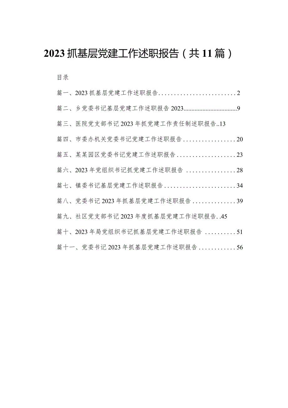 （11篇）抓基层党建工作述职报告范文(1).docx_第1页
