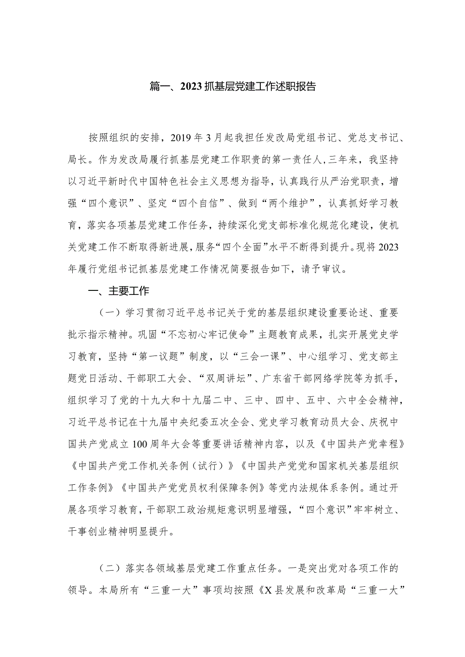 （11篇）抓基层党建工作述职报告范文(1).docx_第2页