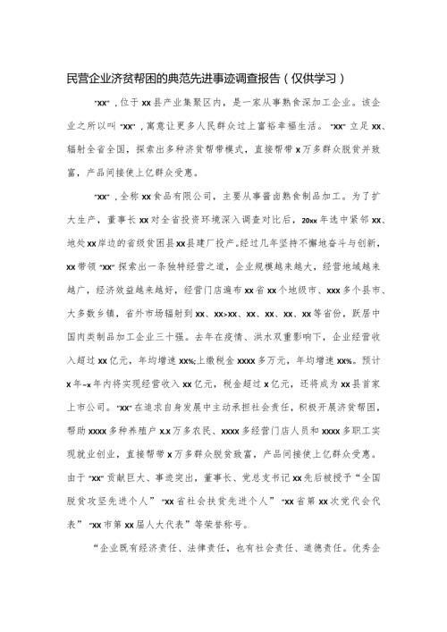 民营企业济贫帮困的典范先进事迹调查报告.docx