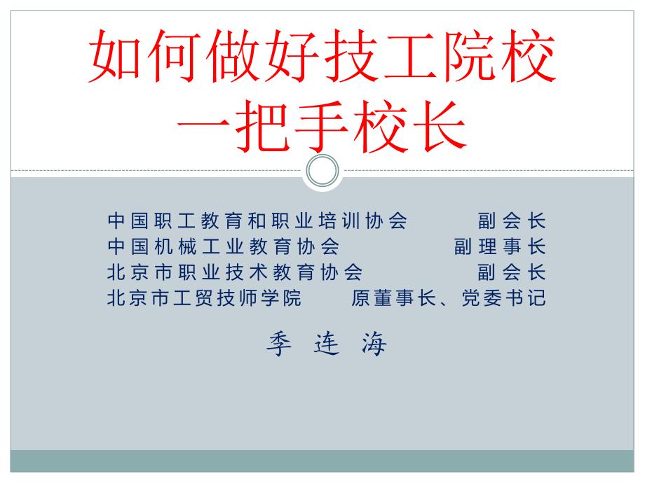 如何做好技工院校一把手校长季连海.ppt_第1页