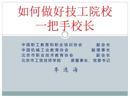 如何做好技工院校一把手校长季连海.ppt