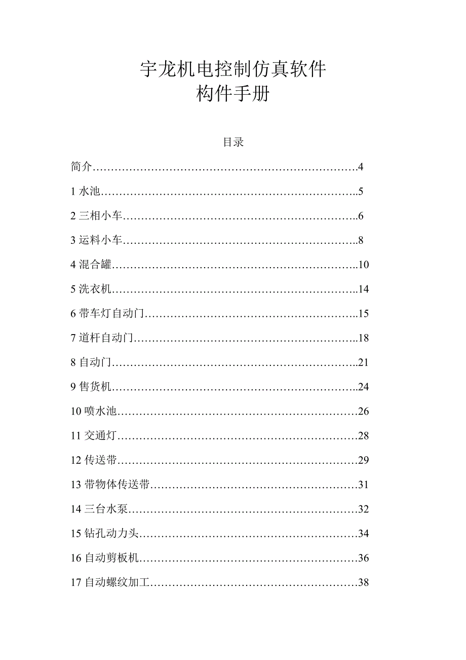 宇龙机电控制仿真软件构件手册.doc_第1页