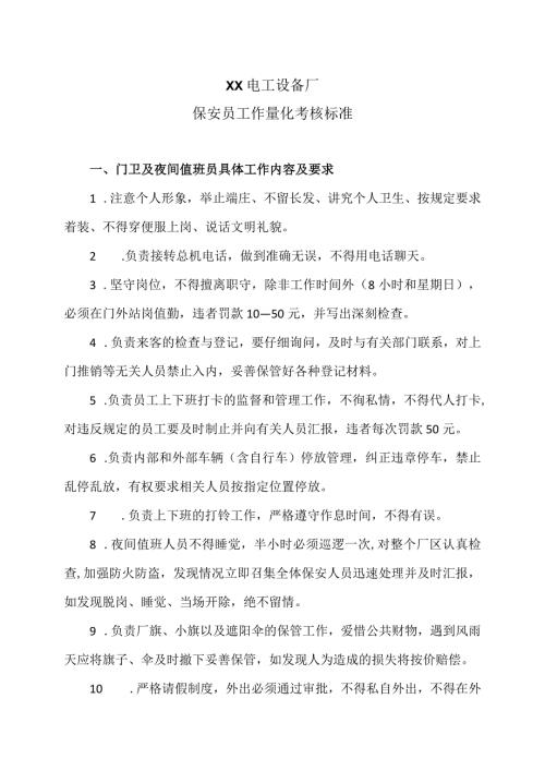 XX电工设备厂保安员工作量化考核标准（2023年）.docx