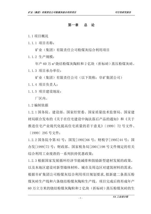 矿业集团有限责任公司粉煤灰综合利用项目可行性研究报告.doc