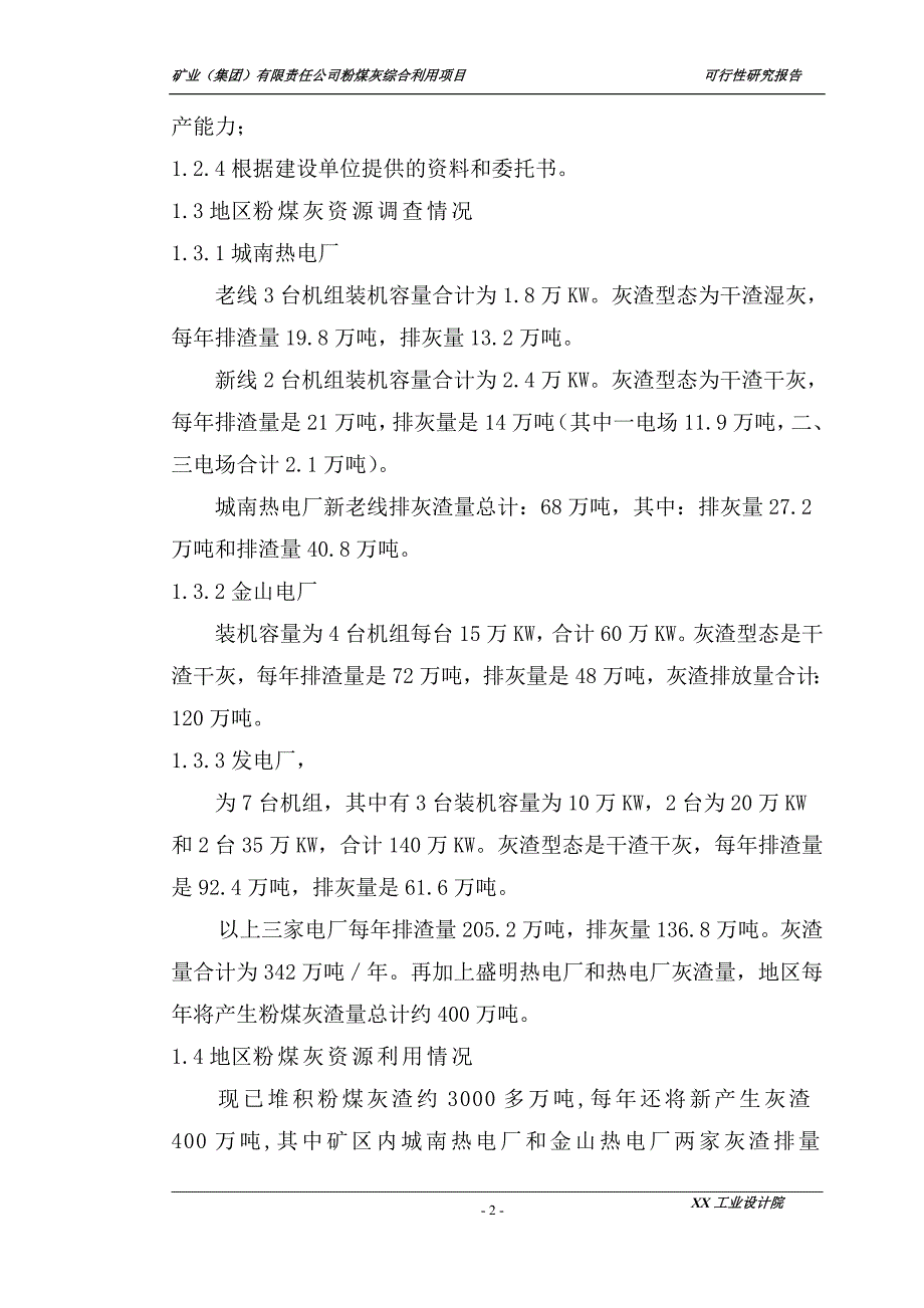 矿业集团有限责任公司粉煤灰综合利用项目可行性研究报告.doc_第2页