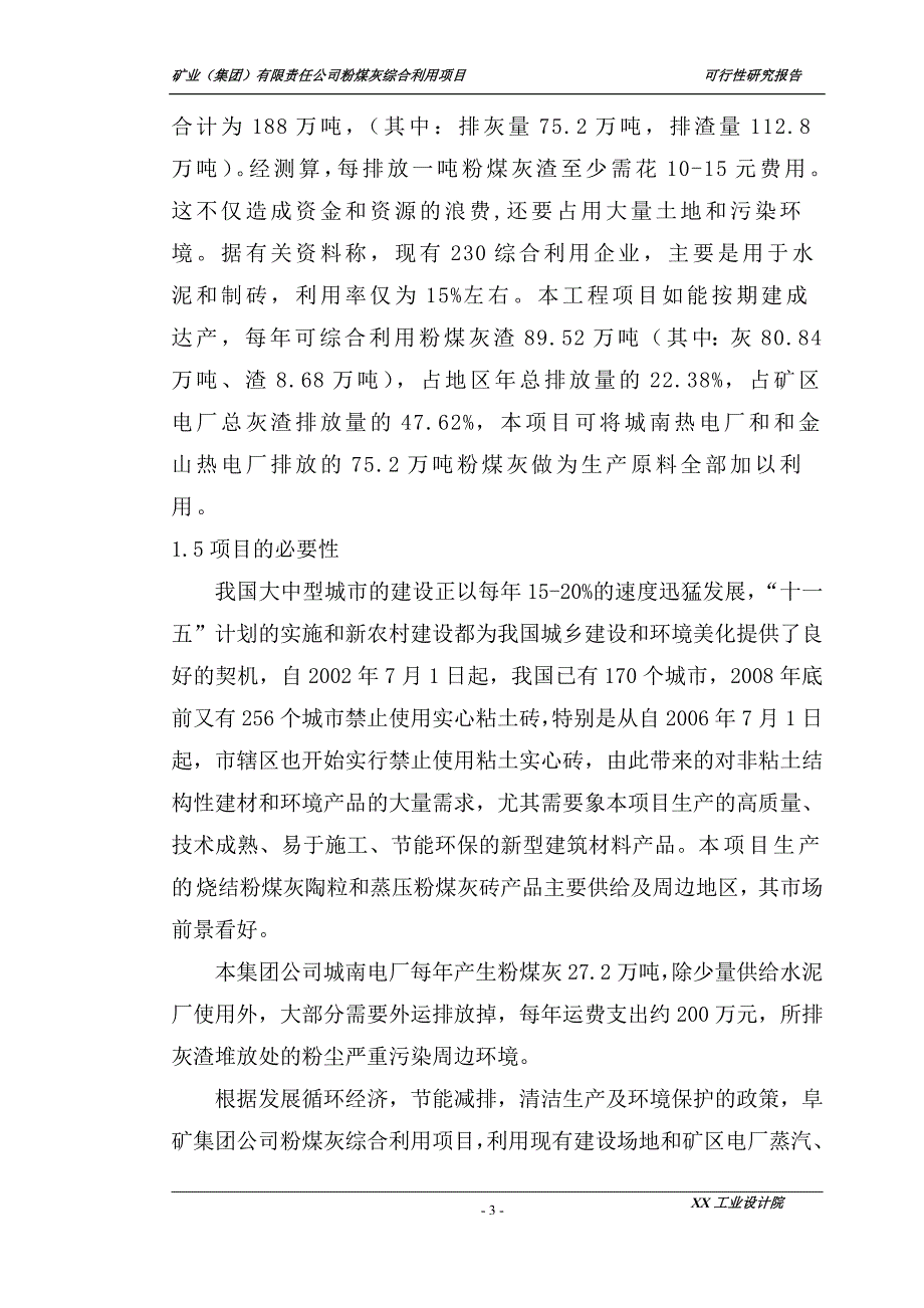 矿业集团有限责任公司粉煤灰综合利用项目可行性研究报告.doc_第3页
