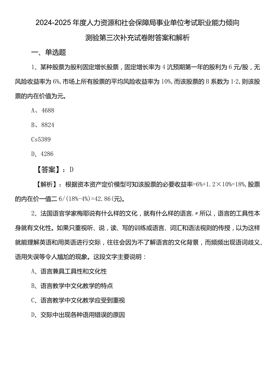 20242025人力资源和社会保障局事业单位考试职业能力倾向测验第三次补充试卷附答案和解析.docx_第1页