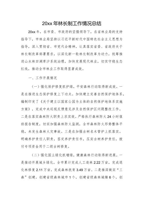 20xx年林长制工作情况总结.docx