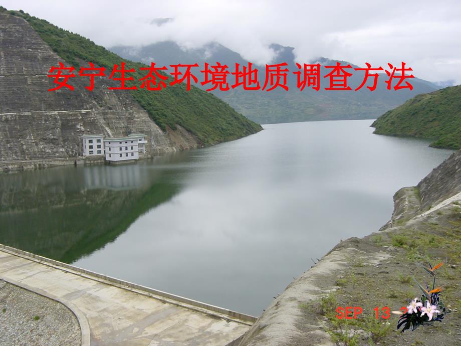 安宁生态环境地质调查方法.ppt_第1页