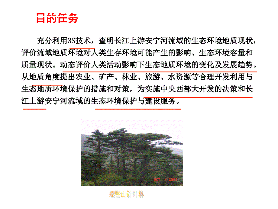 安宁生态环境地质调查方法.ppt_第3页