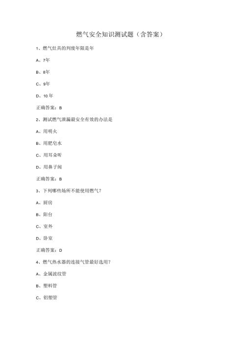 燃气安全知识测试题含答案.docx