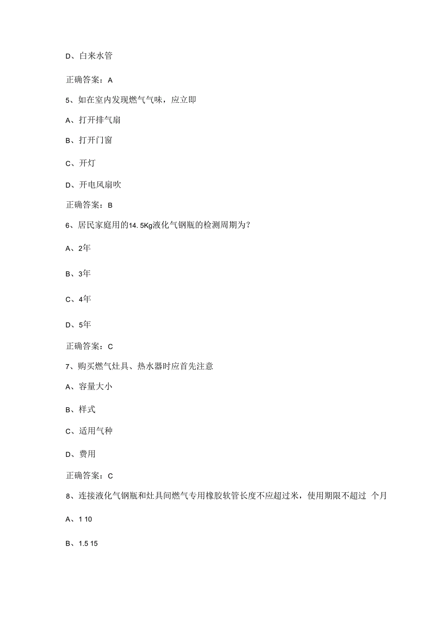 燃气安全知识测试题含答案.docx_第2页