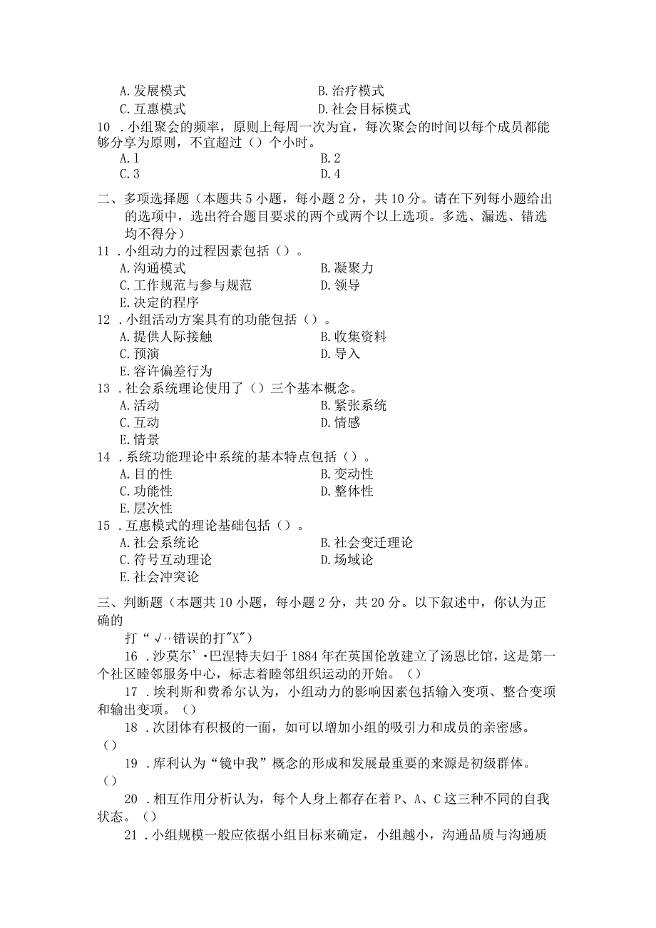 国家开放大学2023年7月期末统一试《22251团体工作》试题及答案开放专科.docx_第2页
