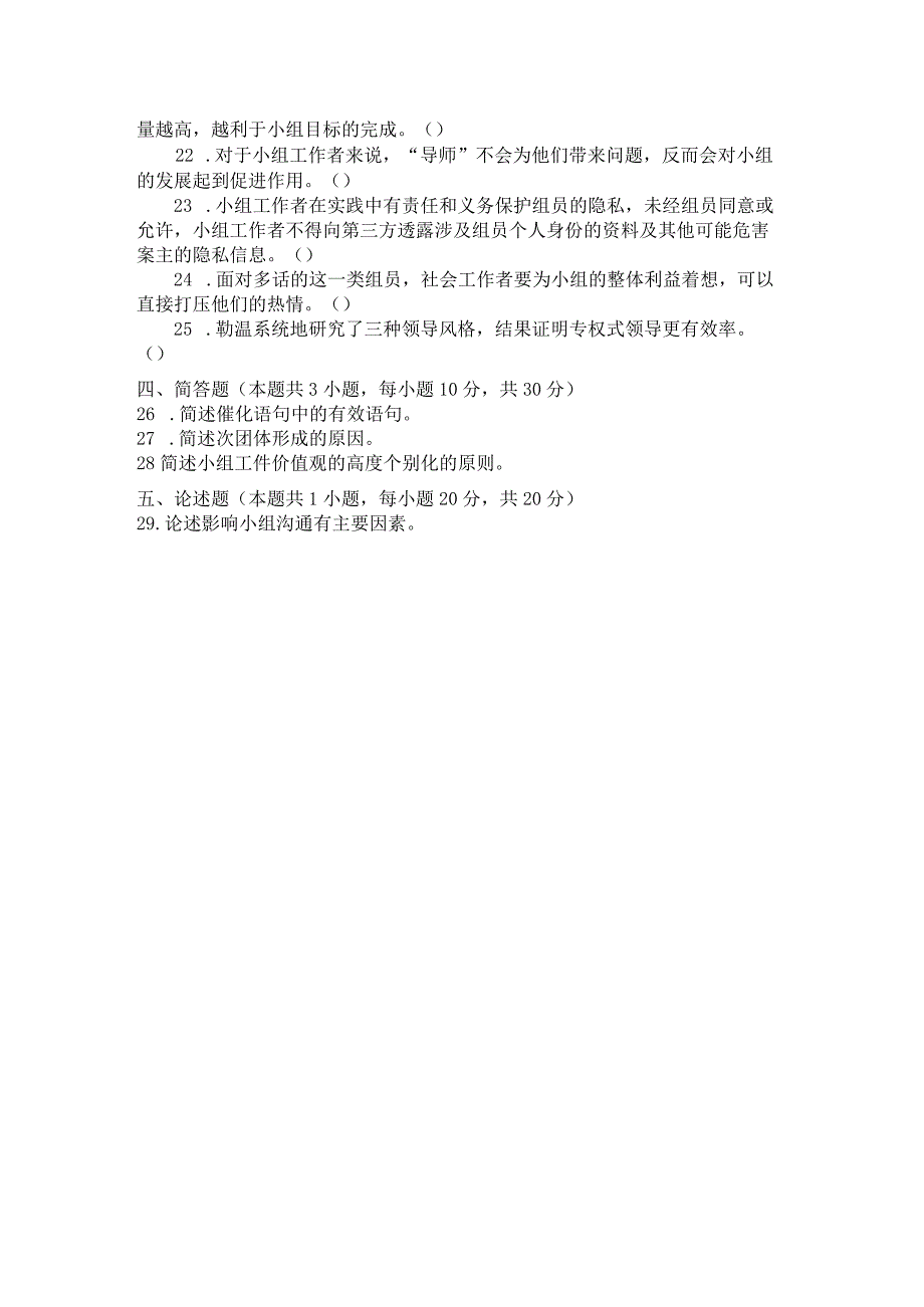 国家开放大学2023年7月期末统一试《22251团体工作》试题及答案开放专科.docx_第3页