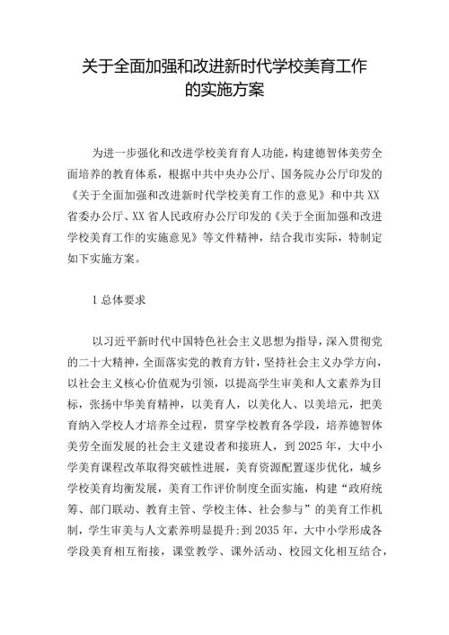 关于全面加强和改进新时代学校美育工作的实施方案.docx