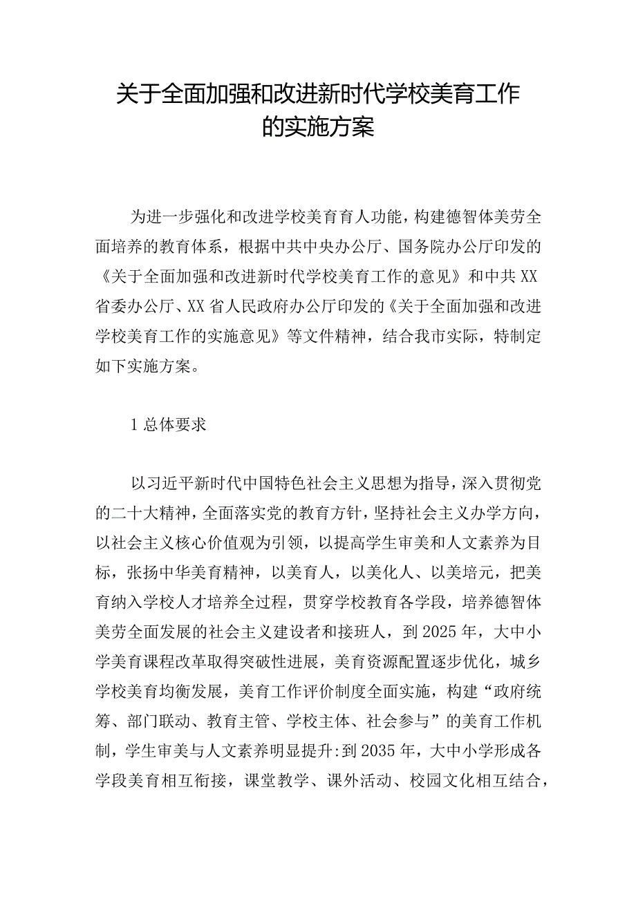关于全面加强和改进新时代学校美育工作的实施方案.docx_第1页