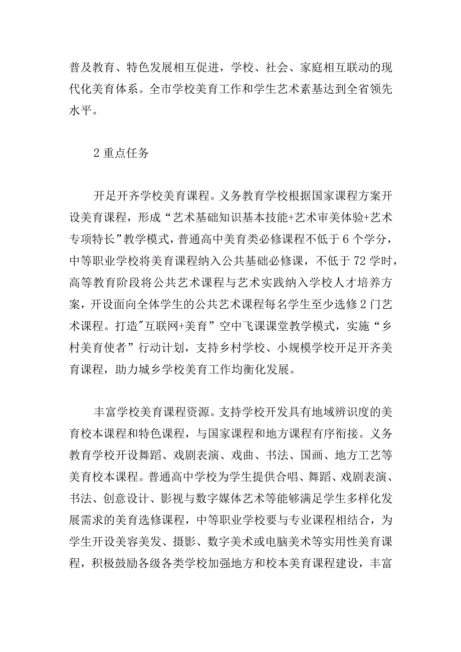 关于全面加强和改进新时代学校美育工作的实施方案.docx_第2页