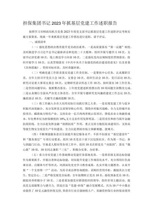 担保集团书记2023年抓基层党建工作述职报告(1).docx