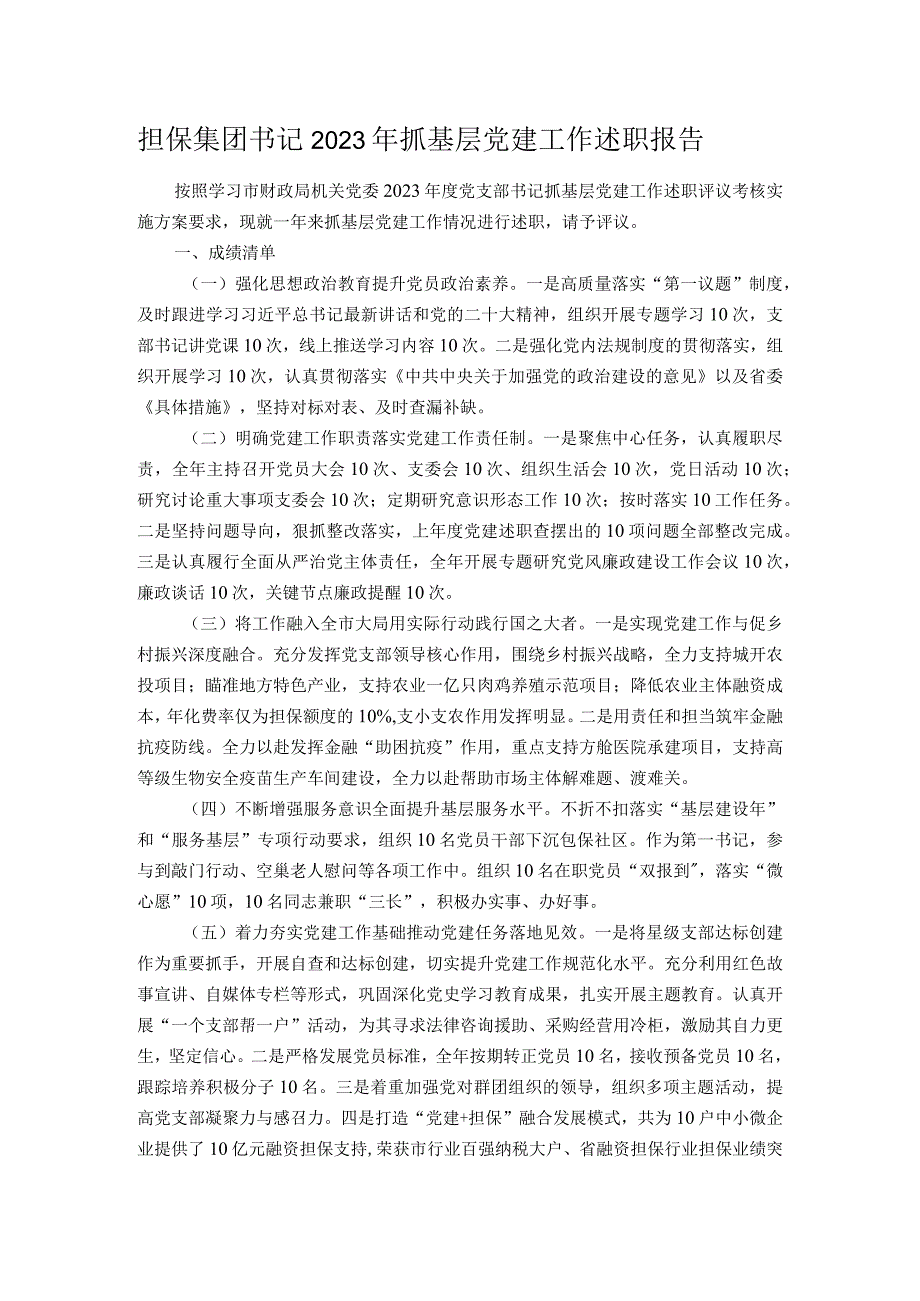 担保集团书记2023年抓基层党建工作述职报告(1).docx_第1页