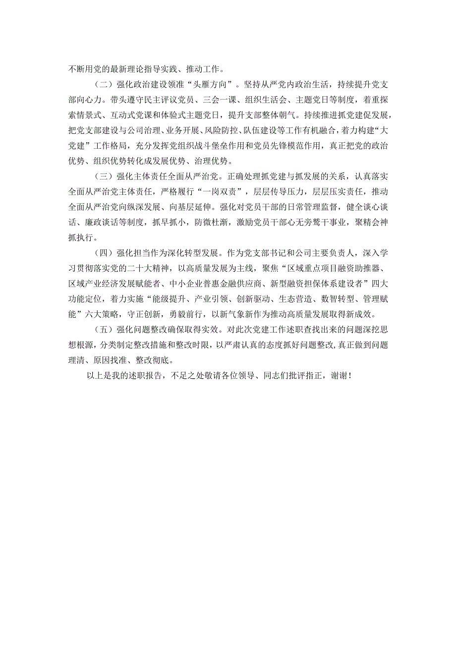 担保集团书记2023年抓基层党建工作述职报告(1).docx_第3页