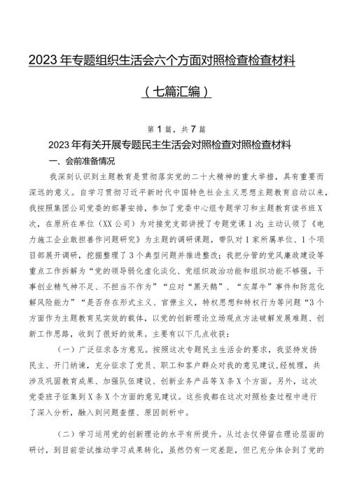 2023年专题组织生活会六个方面对照检查检查材料（七篇汇编）.docx