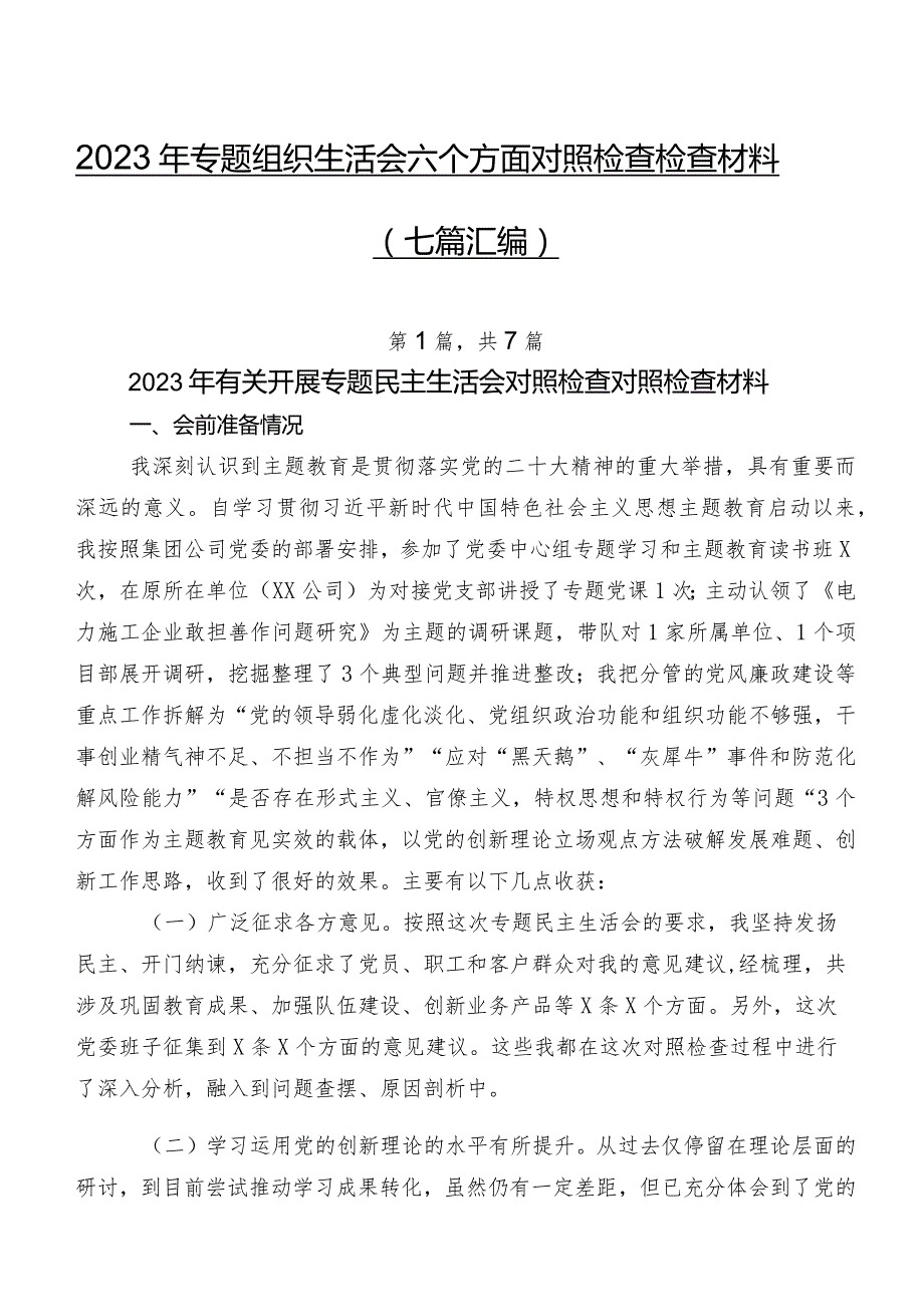 2023年专题组织生活会六个方面对照检查检查材料（七篇汇编）.docx_第1页