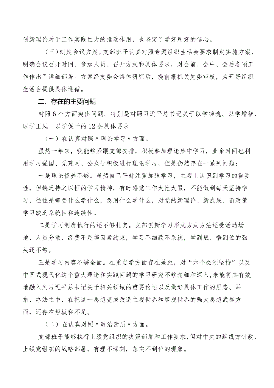 2023年专题组织生活会六个方面对照检查检查材料（七篇汇编）.docx_第2页