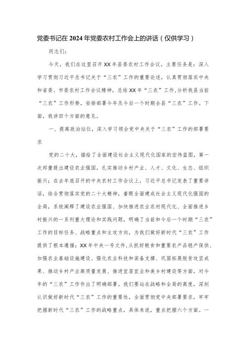 党委书记在2024年党委农村工作会上的讲话.docx